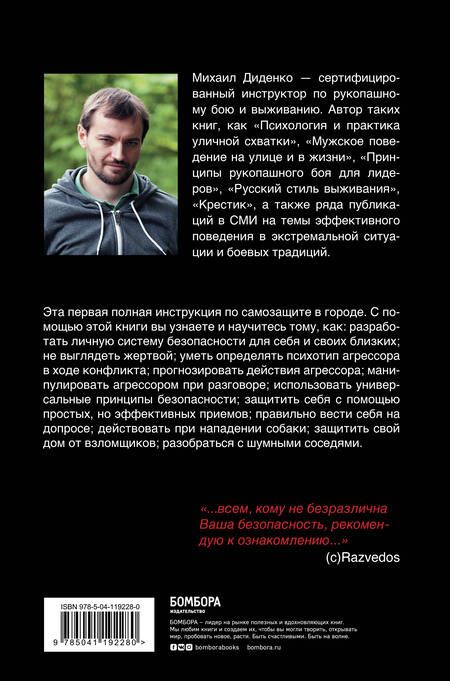 Фотография книги "Михаил Диденко: Самооборона от А до Я. Как победить в драке на улице, не владея боевыми искусствами (2-ое изд.)"