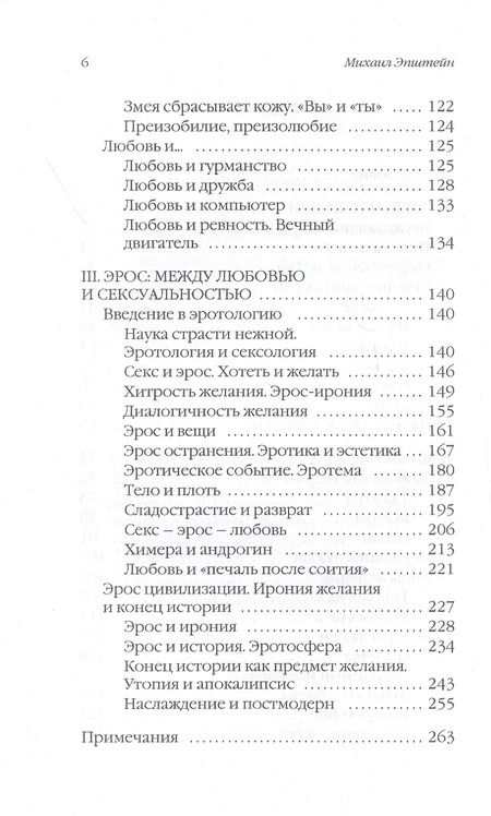 Фотография книги "Михаил Эпштейн: Эрос. Между любовью и сексуальностью"