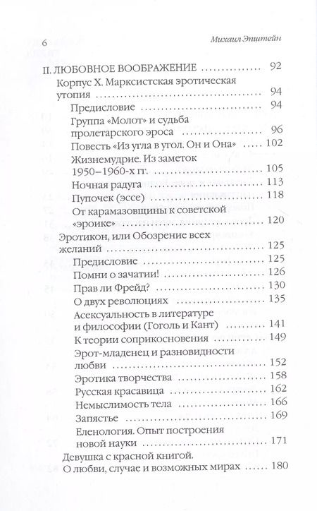 Фотография книги "Михаил Эпштейн: Прав ли Фрейд? Языки любви"