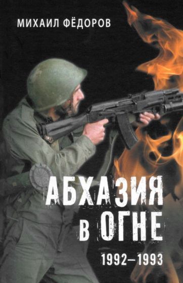 Обложка книги "Михаил Федоров: Абхазия в огне. 1992-1993"