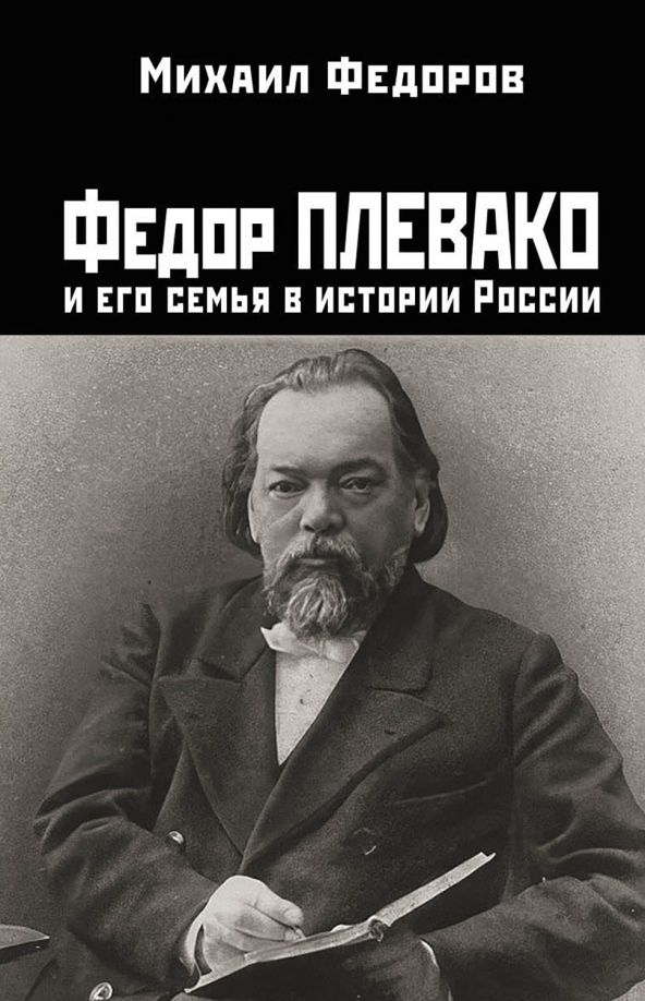 Обложка книги "Михаил Федоров: Федор Плевако и его семья в истории России"