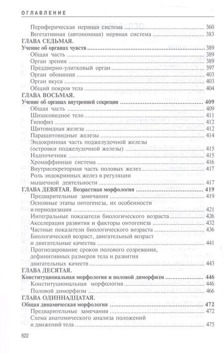 Фотография книги "Михаил Федорович: Анатомия человека. Учебник для высших учебных заведений физической культуры"
