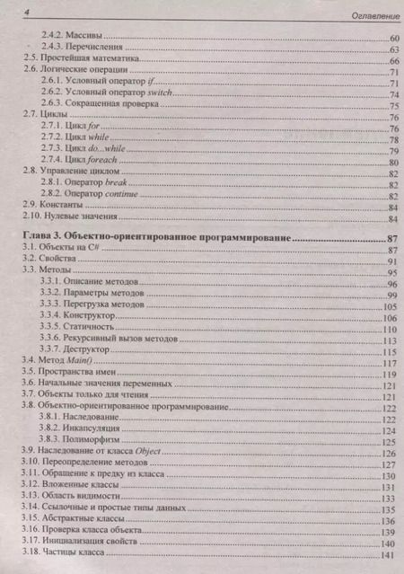 Фотография книги "Михаил Фленов: Библия C#"
