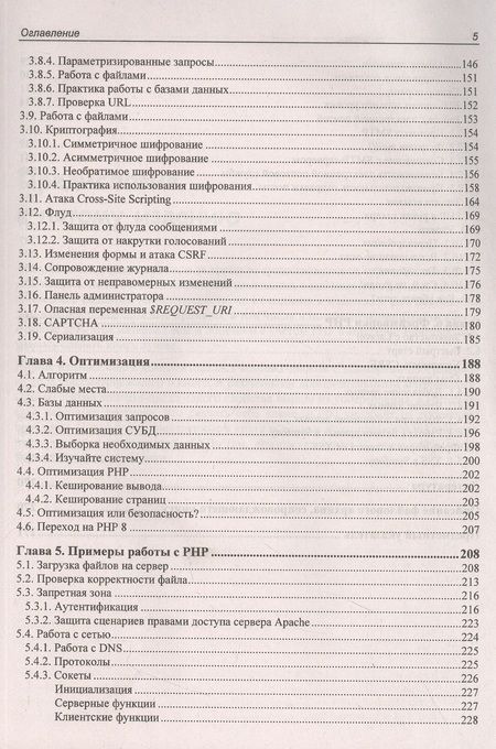 Фотография книги "Михаил Фленов: PHP глазами хакера"