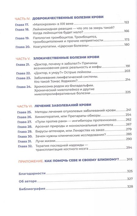 Фотография книги "Михаил Фоминых: Пять литров красного: Что необходимо знать о крови, ее болезнях и лечении"