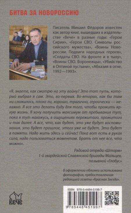 Фотография книги "Михаил Фёдоров: Они тоже воевали... Солдаты СВО и герои нашего времени"