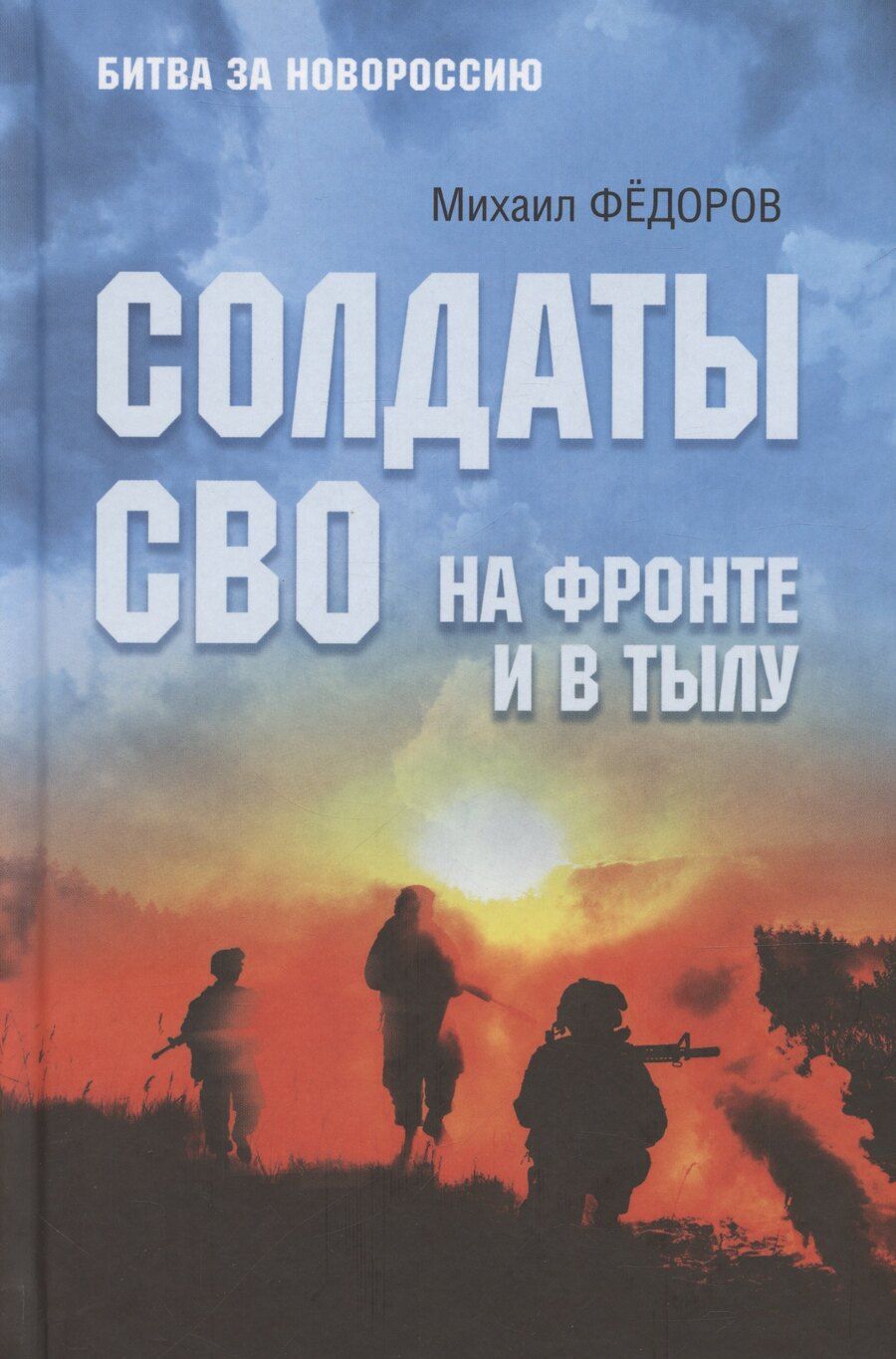 Обложка книги "Михаил Фёдоров: Солдаты СВО. На фронте и в тылу"