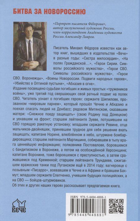 Фотография книги "Михаил Фёдоров: Солдаты СВО. На фронте и в тылу"