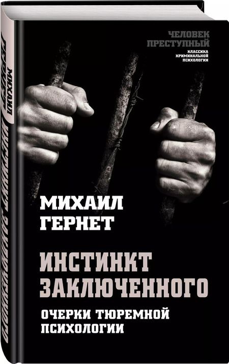 Фотография книги "Михаил Гернет: Инстинкт заключенного. Очерки тюремной психологии"