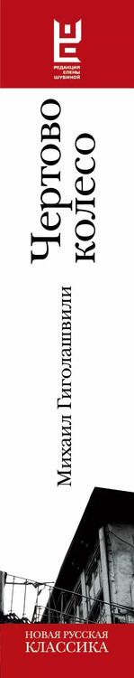 Фотография книги "Михаил Гиголашвили: Чертово колесо"