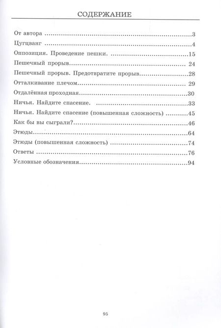 Фотография книги "Михаил Глотов: Эндшпиль. Классический задачник для шахматистов уровня II-I разряда"