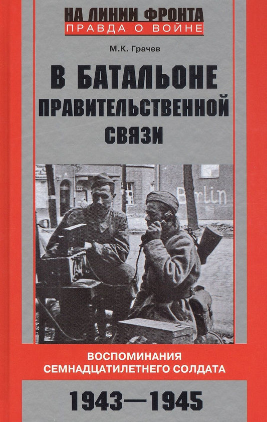 Обложка книги "Михаил Грачев: В батальоне правительственной связи"