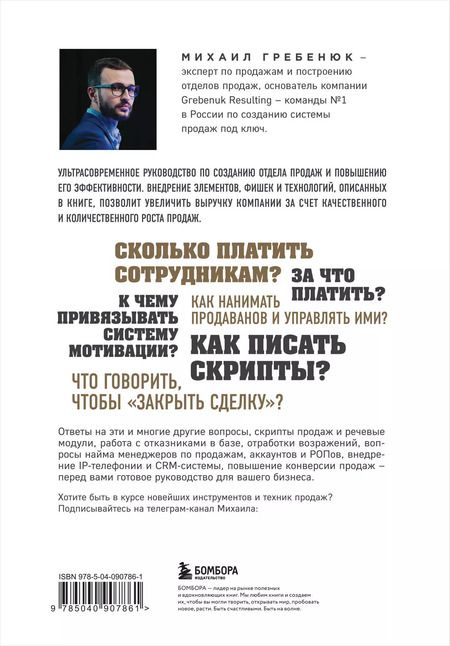 Фотография книги "Михаил Гребенюк: Отдел продаж по захвату рынка"