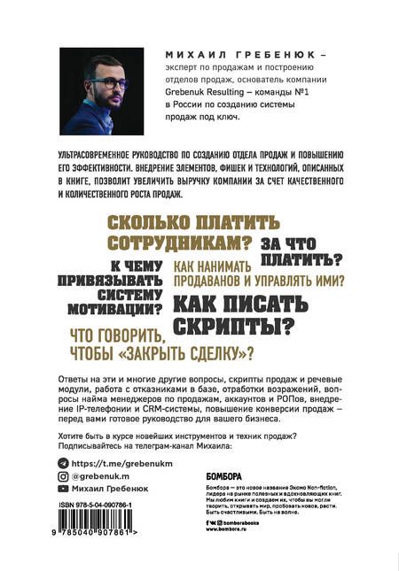 Фотография книги "Михаил Гребенюк: Отдел продаж по захвату рынка"