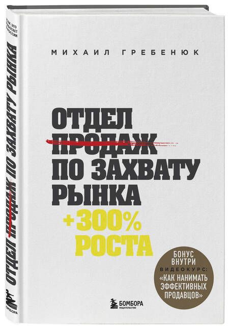 Фотография книги "Михаил Гребенюк: Отдел продаж по захвату рынка"