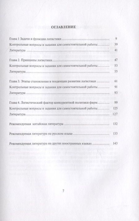 Фотография книги "Михаил Григорьев: Логистика и управление цепями поставок: фундаментальные основы. Том 1. Теоретические основы современной логистики.Учебник-билингва. Многотомное издание на русском и китайском языках"