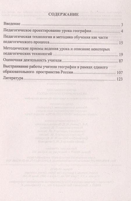 Фотография книги "Михаил Григорович: Проектирование педагогического процесса. Современные теория и практика обучения географии"