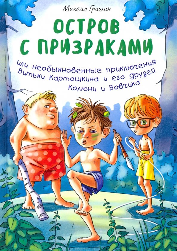 Обложка книги "Михаил Гришин: Остров с призраками, или Необыкновенные приключения Витьки Картошкина и его друзей Колюни и Вовчика"