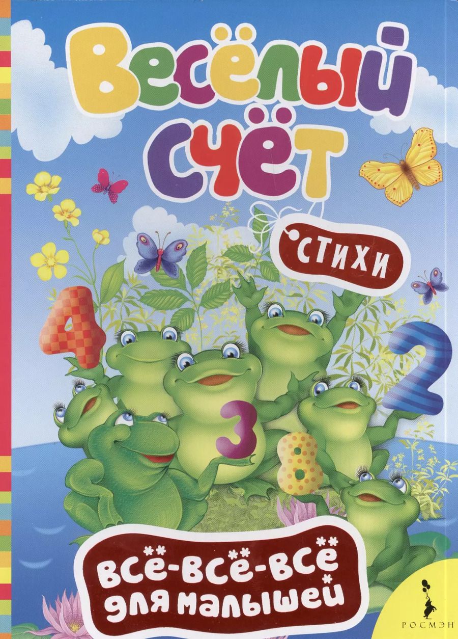 Обложка книги "Михаил Грозовский: Весёлый счёт. (Стихи)"