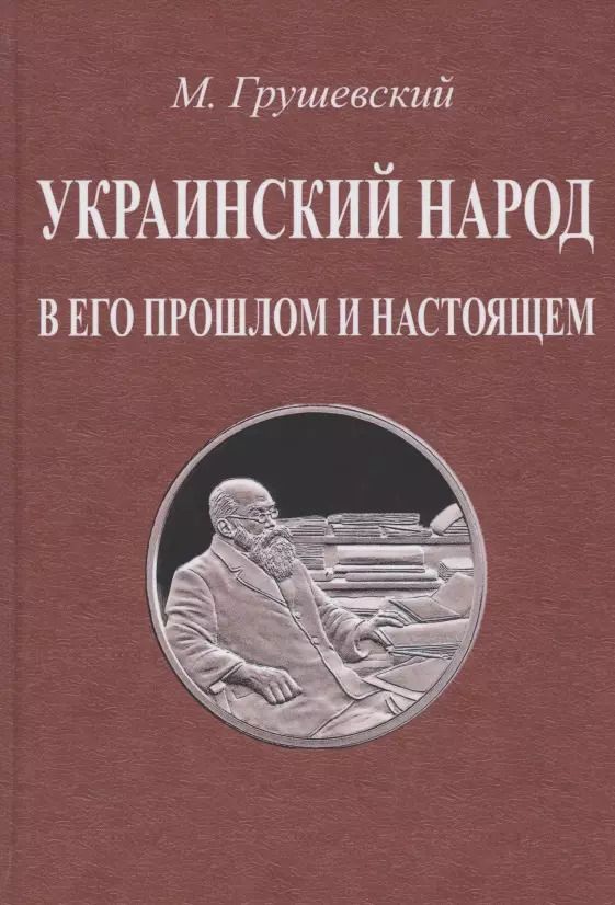 Обложка книги "Михаил Грушевский: Украинский народ в его прошлом и настоящем"