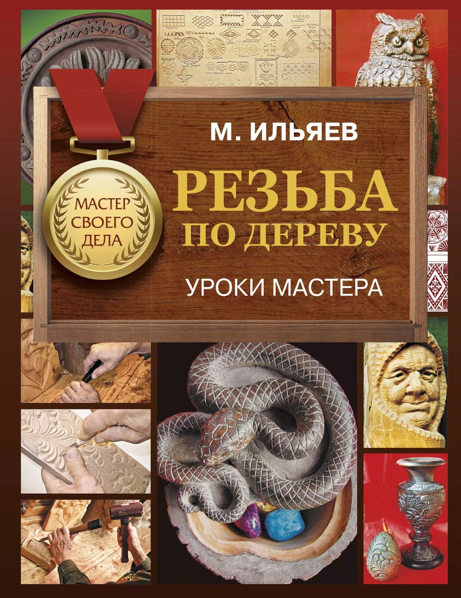 Обложка книги "Михаил Ильяев: Резьба по дереву. Уроки мастера"