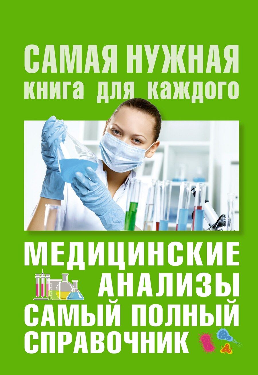 Обложка книги "Михаил Ингерлейб: Медицинские анализы. Самый полный справочник"