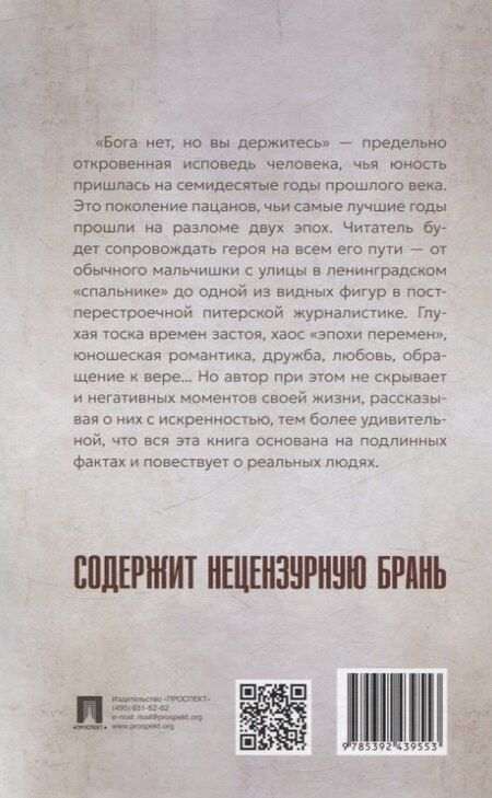 Фотография книги "Михаил Иванов: Бога нет, но вы держитесь. Исповедь конформиста. Роман"