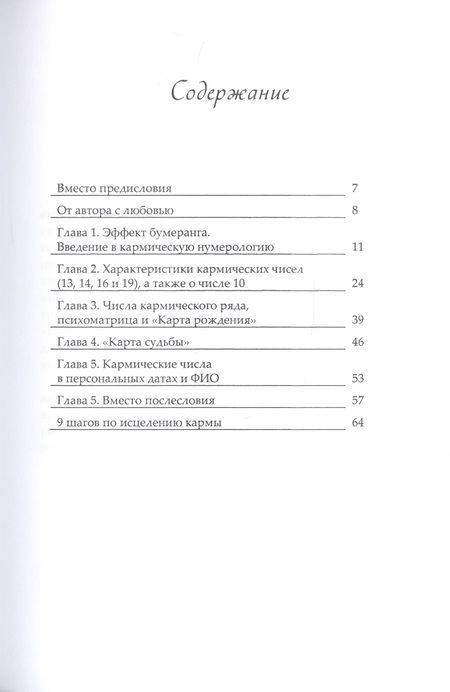 Фотография книги "Михаил Иванов: Кармическая нумерология. Эффект бумеранга"