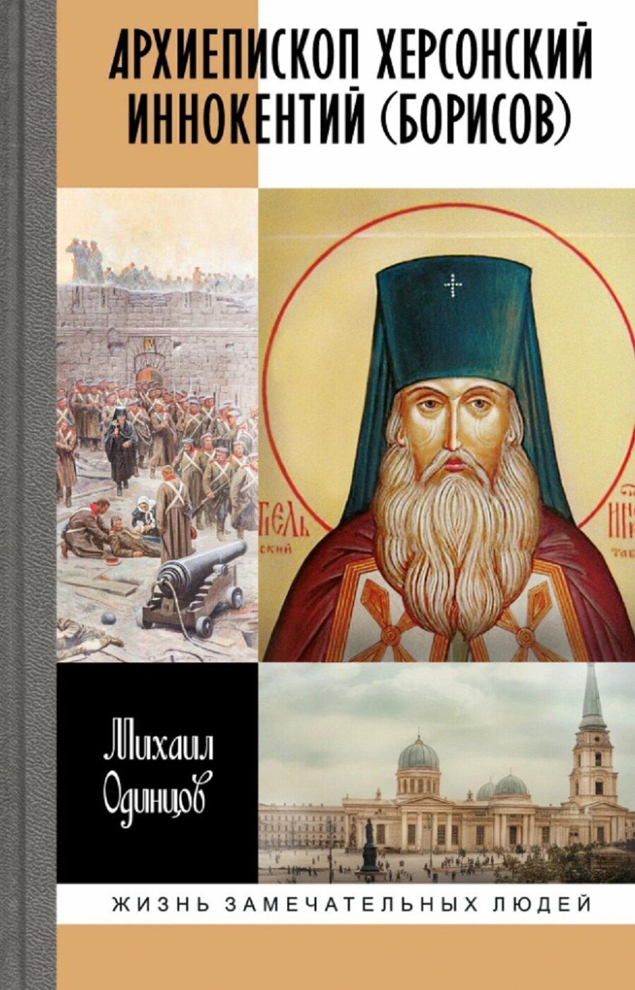 Обложка книги "Михаил Иванович: Архиепископ Херсонский Иннокентий (Борисов): Святитель Новороссии"