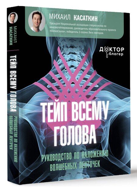 Фотография книги "Михаил Касаткин: Тейп всему голова. Руководство по наложению волшебных ленточек"