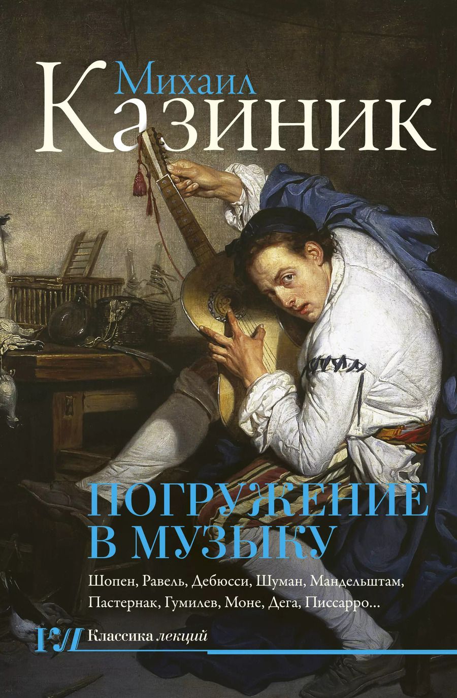 Обложка книги "Михаил Казиник: Погружение в музыку"