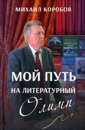 Обложка книги "Михаил Коробов: Мой путь на литературный Олимп"
