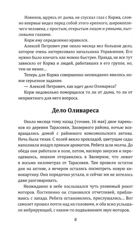 Фотография книги "Михаил Костин: Корж идет по следу"