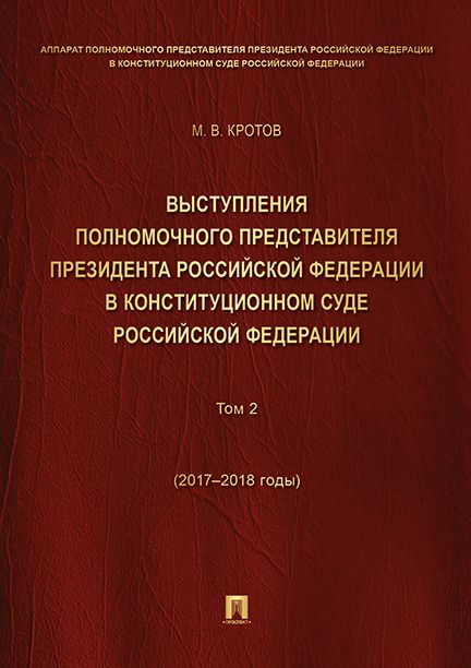 Обложка книги "Михаил Кротов: Выступления полномочного представителя Президента РФ в Конституционном Суде РФ. 2017-2018 гг. Том 2"