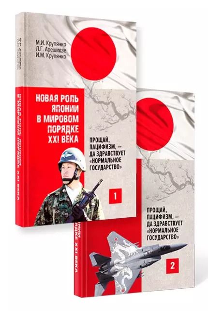 Обложка книги "Михаил Крупянко: Новая роль Японии в мировом порядке XXI века: прощай, пацифизм, - да здравствует «нормальное государство» (комплект из 2-х книг)"