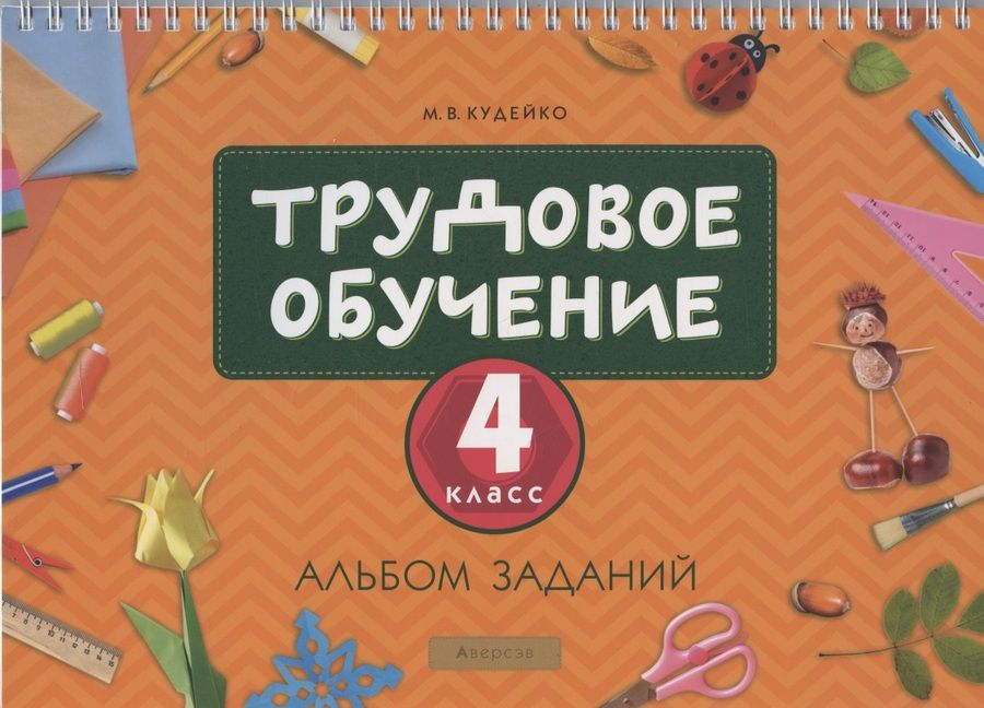 Обложка книги "Михаил Кудейко: Трудовое обучение. 4 класс. Альбом заданий"