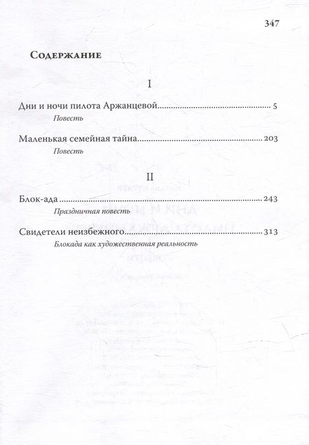 Фотография книги "Михаил Кураев: Дни и ночи пилота Аржанцевой. Повести"