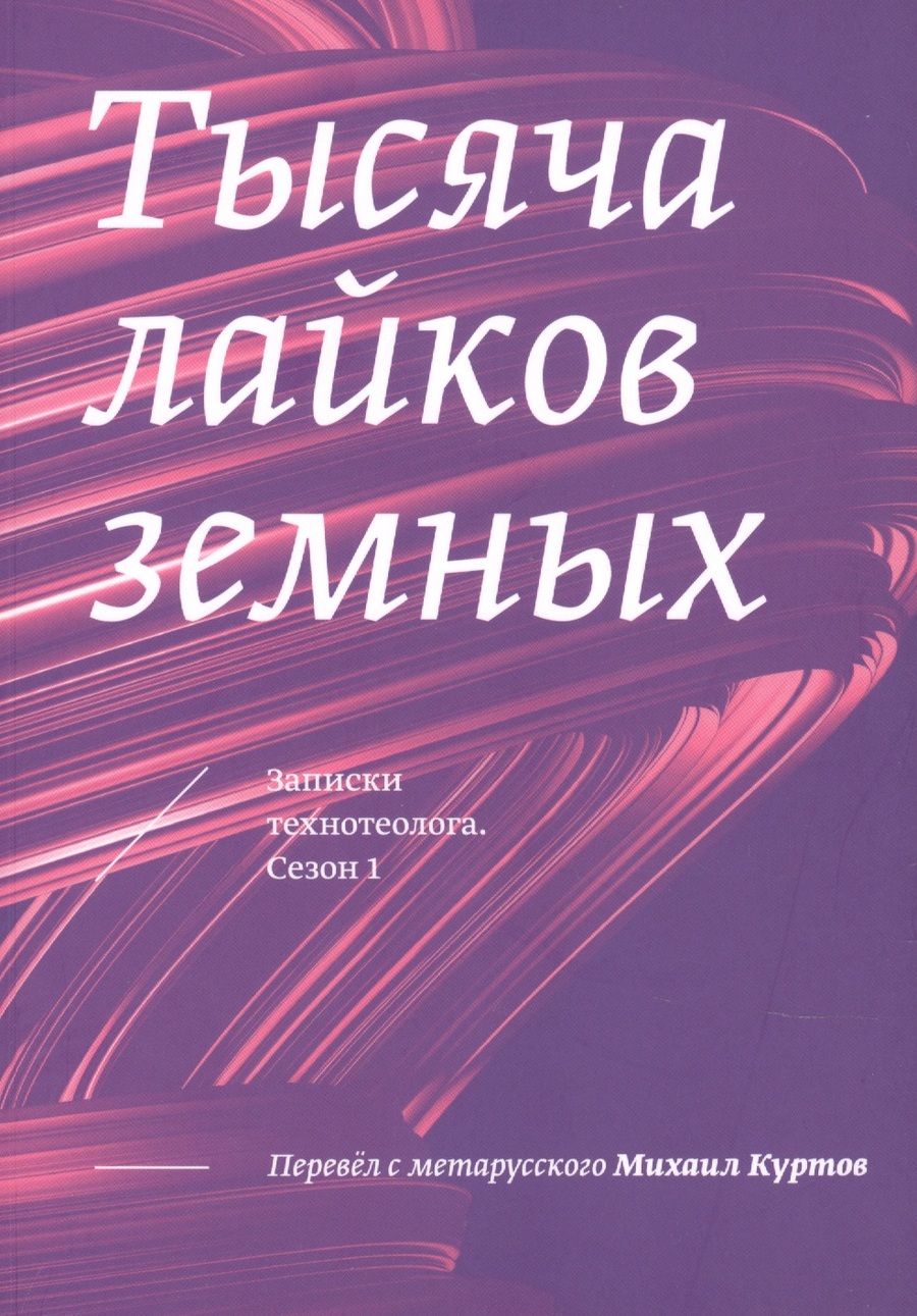 Обложка книги "Михаил Куртов: Тысяча лайков земных. Записки технотеолога. Сезон 1"