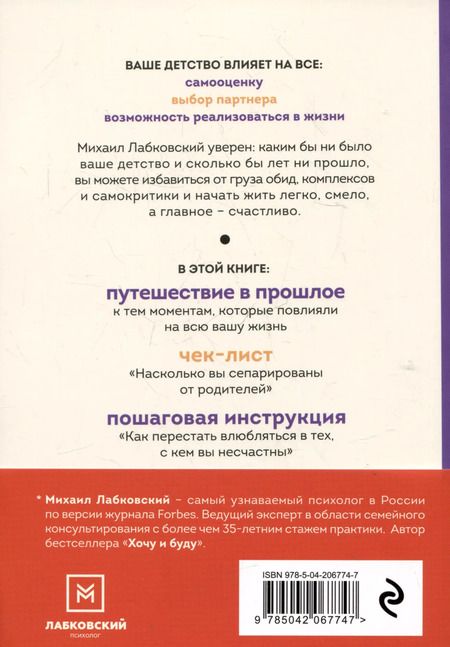 Фотография книги "Михаил Лабковский: Привет из детства. Вернуться в прошлое, чтобы стать счастливым в настоящем"