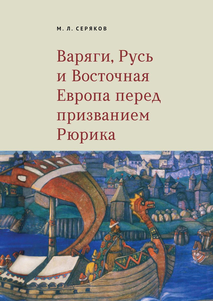 Обложка книги "Михаил Леонидович: Варяги, Русь и Восточная Европа перед призванием Рюрика"