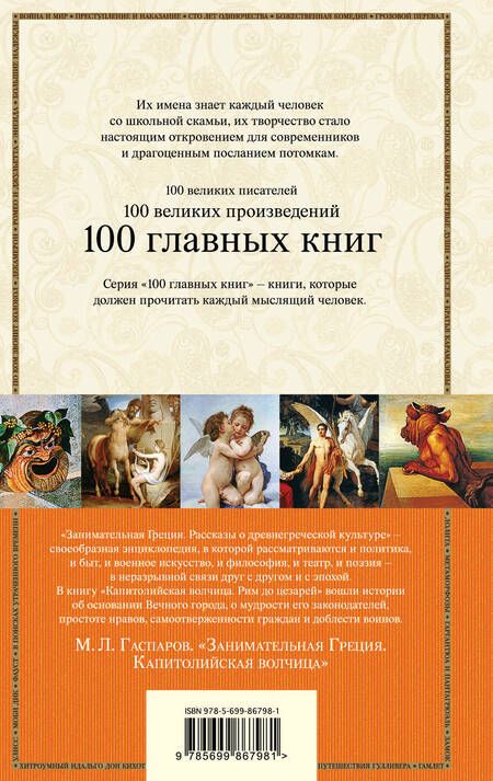 Фотография книги "Михаил Леонович: Занимательная Греция. Капитолийская волчица"