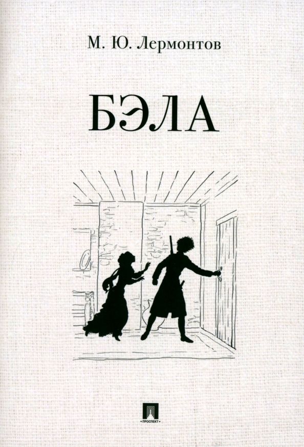 Обложка книги "Михаил Лермонтов: Бэла"