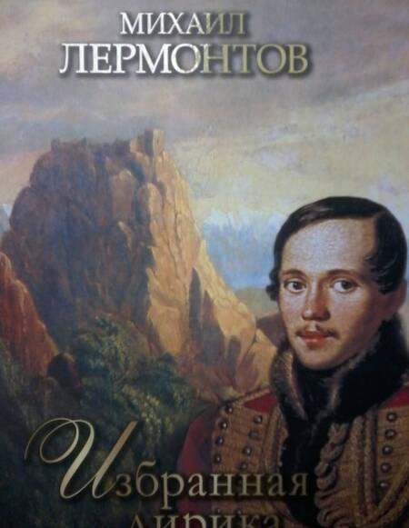 Фотография книги "Михаил Лермонтов: Избранная лирика"