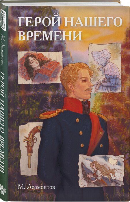 Фотография книги "Михаил Лермонтов: Классики и комиксы. Герой нашего времени"