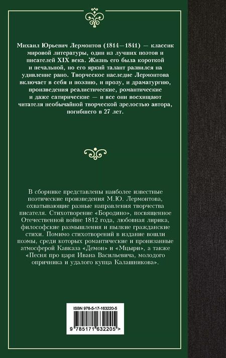 Фотография книги "Михаил Лермонтов: Стихотворения и поэмы"
