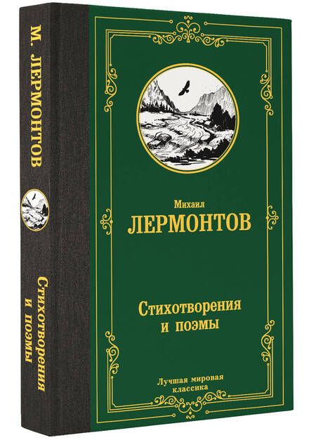 Фотография книги "Михаил Лермонтов: Стихотворения и поэмы"