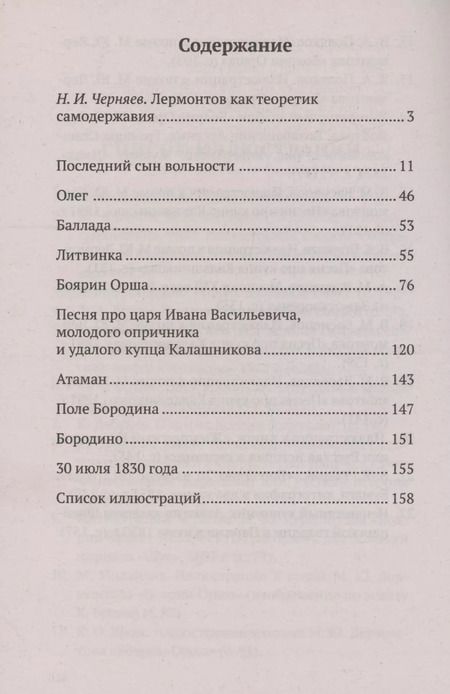 Фотография книги "Михаил Лермонтов: Стихотворения и поэмы о русской истории"