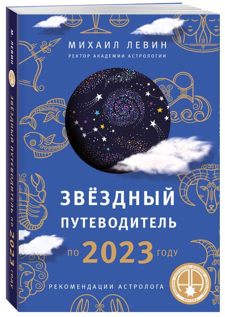 Фотография книги "Михаил Левин: Звездный путеводитель по 2023 году для всех знаков Зодиака. Рекомендации астролога"