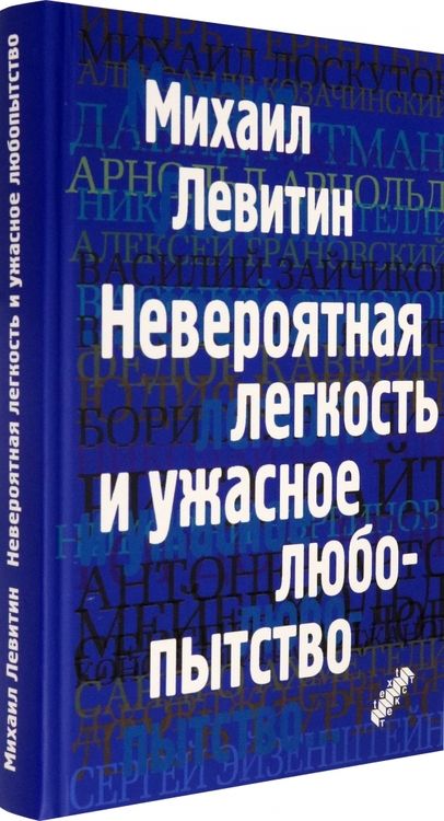 Фотография книги "Михаил Левитин: Невероятная легкость и ужасное любопытство"