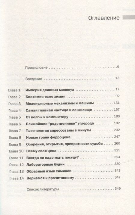 Фотография книги "Михаил Левицкий: Лаборатория химических историй: От электрона до молекулярных машин"